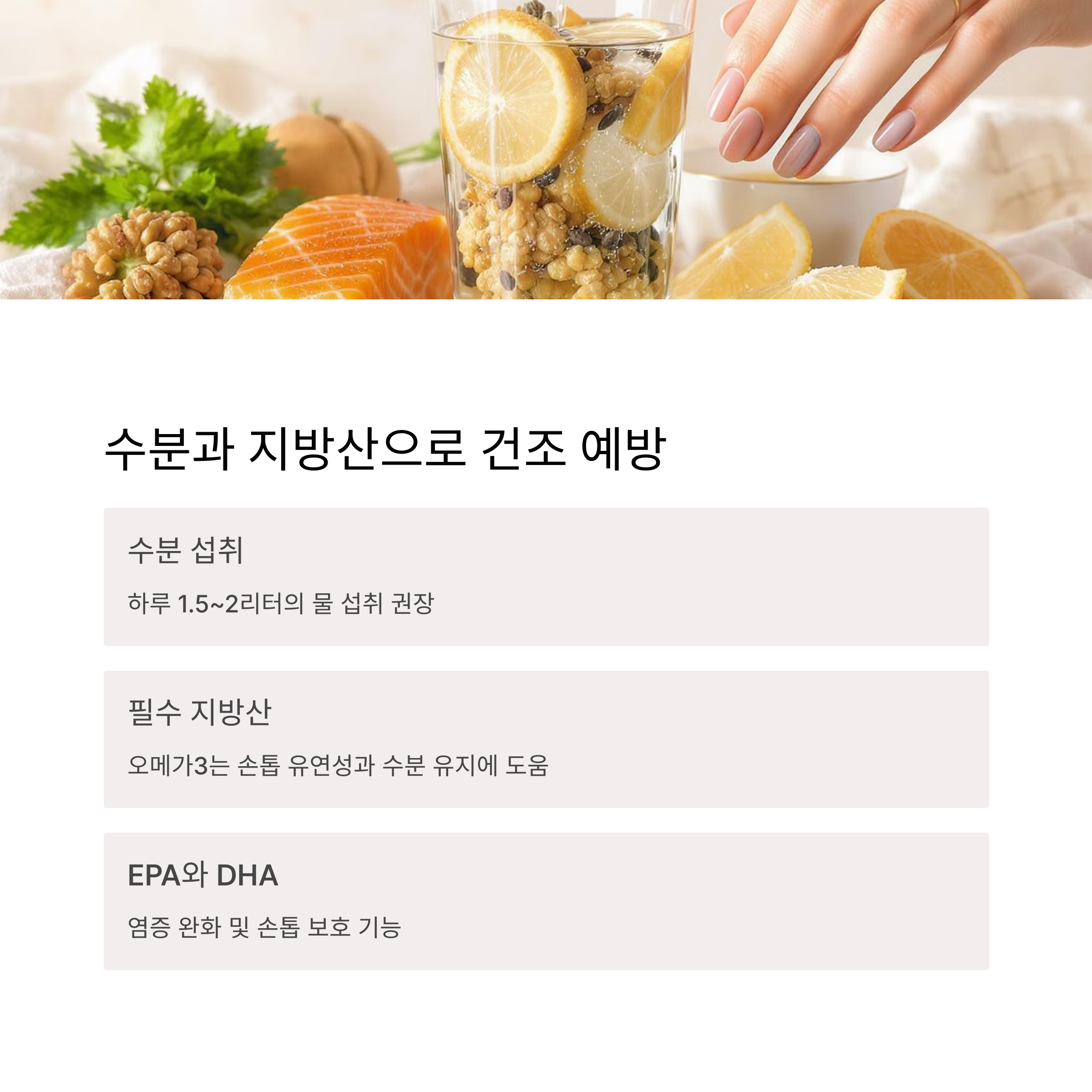 수분과 지방산으로 건조 예방