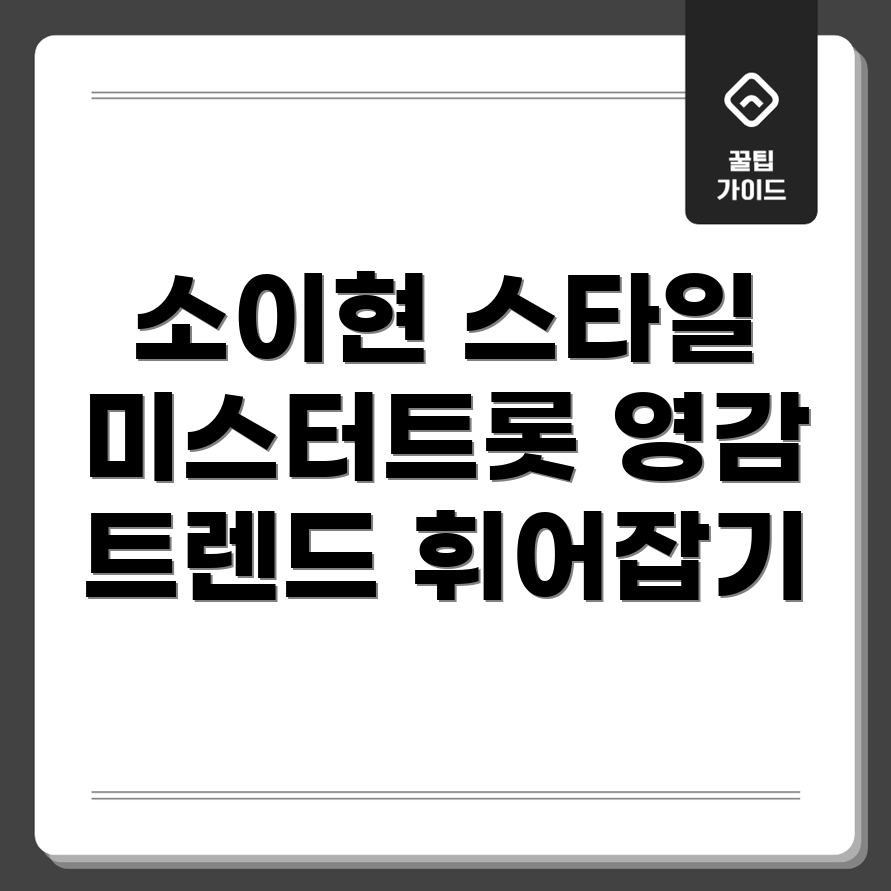 소이현 스타일링