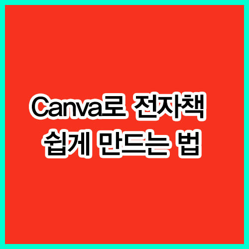 Canva로 전자책 쉽게 만드는 법