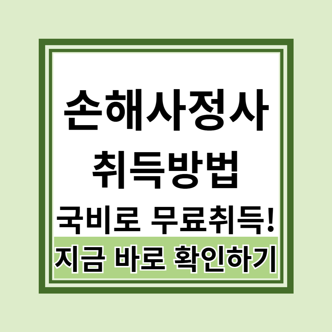 손해사정사 취득방법과 국비지원