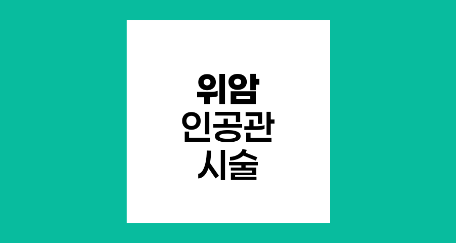 위암 환자 인공관 삽입술 과정과 회복