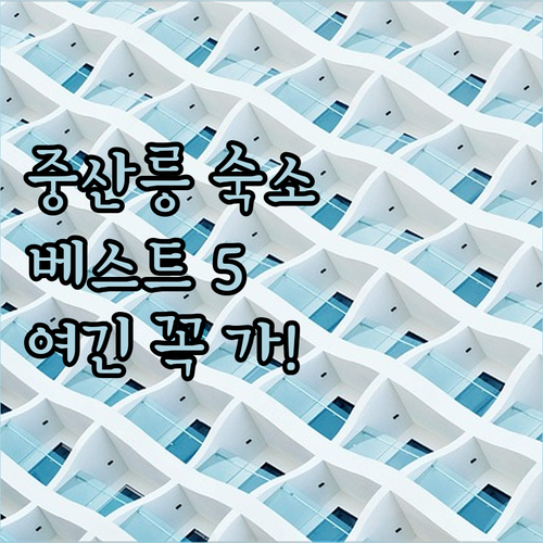 난징 여행 중산릉 근처 인기 숙소 5..