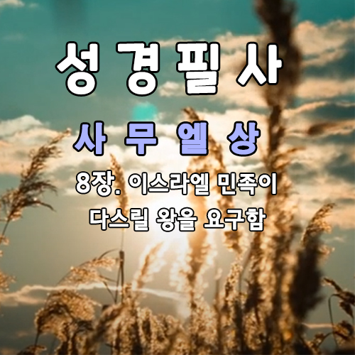 성경필사 사무엘상 8장