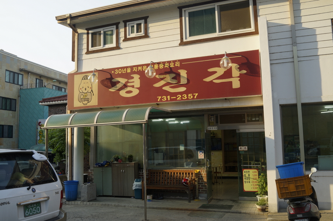 경진각