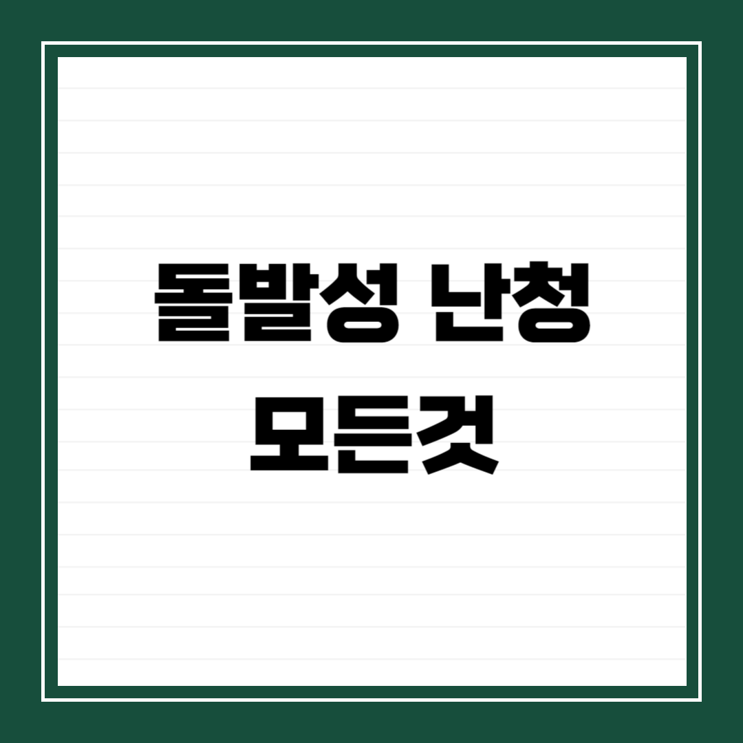 돌발성 난청