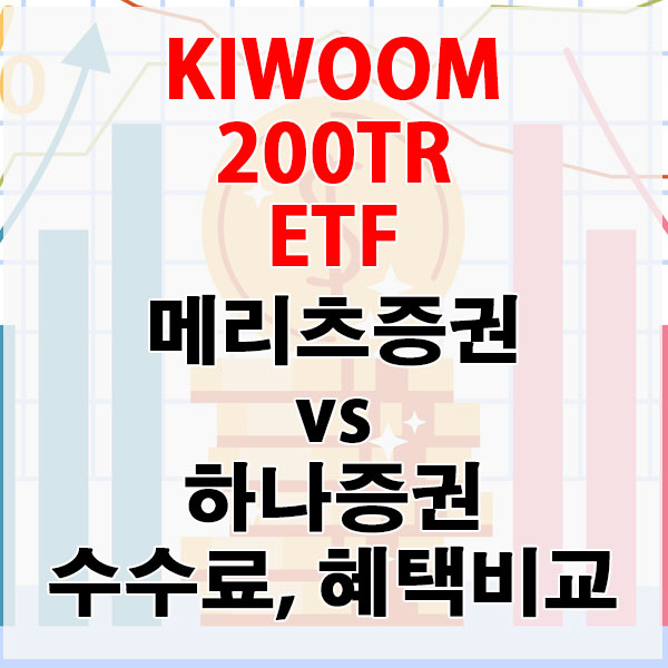 KIWOOM 200TR ETF, 메리츠증권 vs 하나증권 수수료와 혜택 비교하기