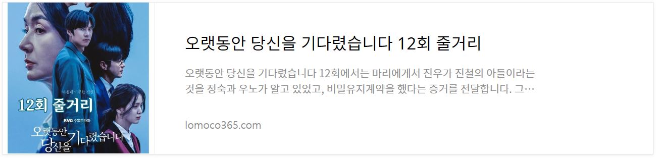 오랫동안당신을기다렸습니다12회줄거리