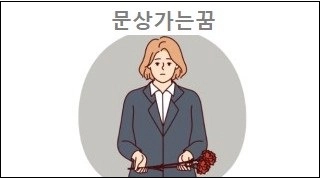 문상가는꿈