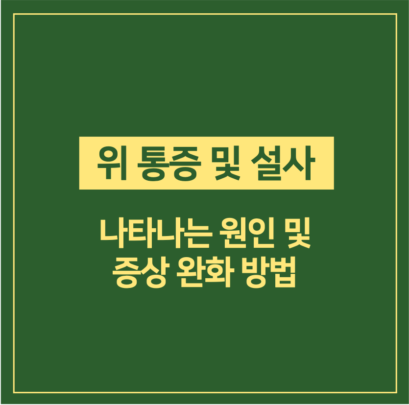 위통증 설사 증세 나타나는 이유