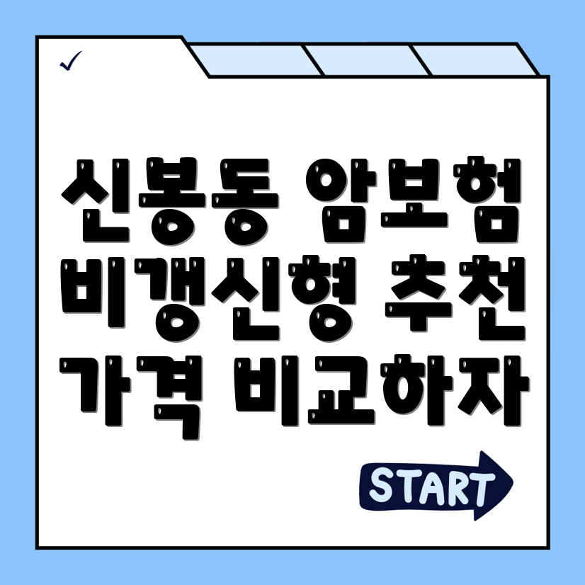 암보험 비교사이트