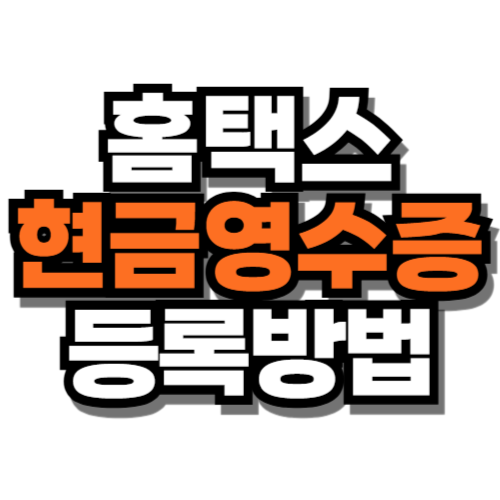 홈택스 현금영수증 등록방법