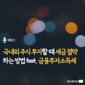 국내외 주식 투자할 때 세금 절약하는 방법 feat. 금융투자소득세