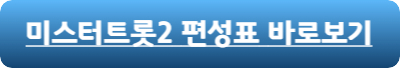 미스터트롯-편성표-바로가기