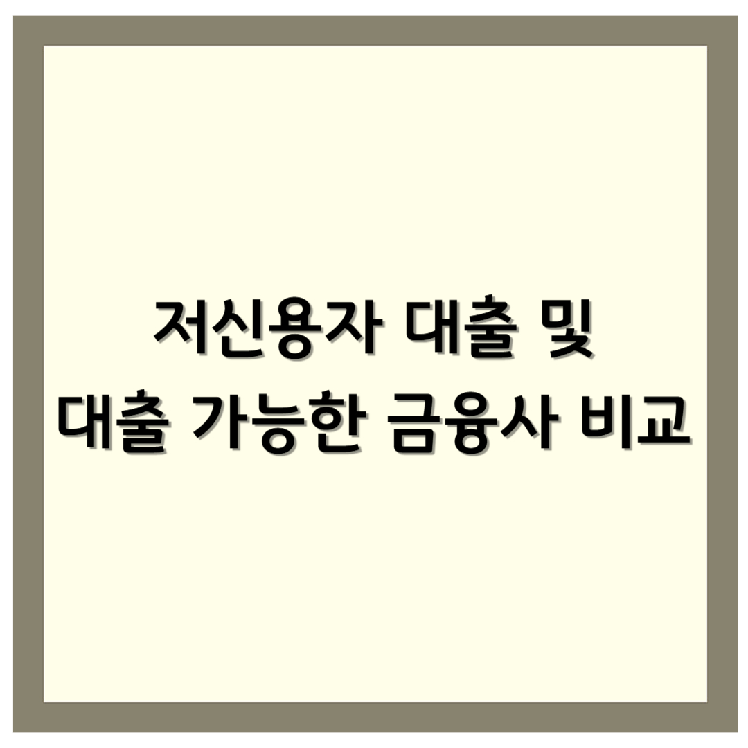 저신용자 대출 및 대출 가능한 금융사 비교