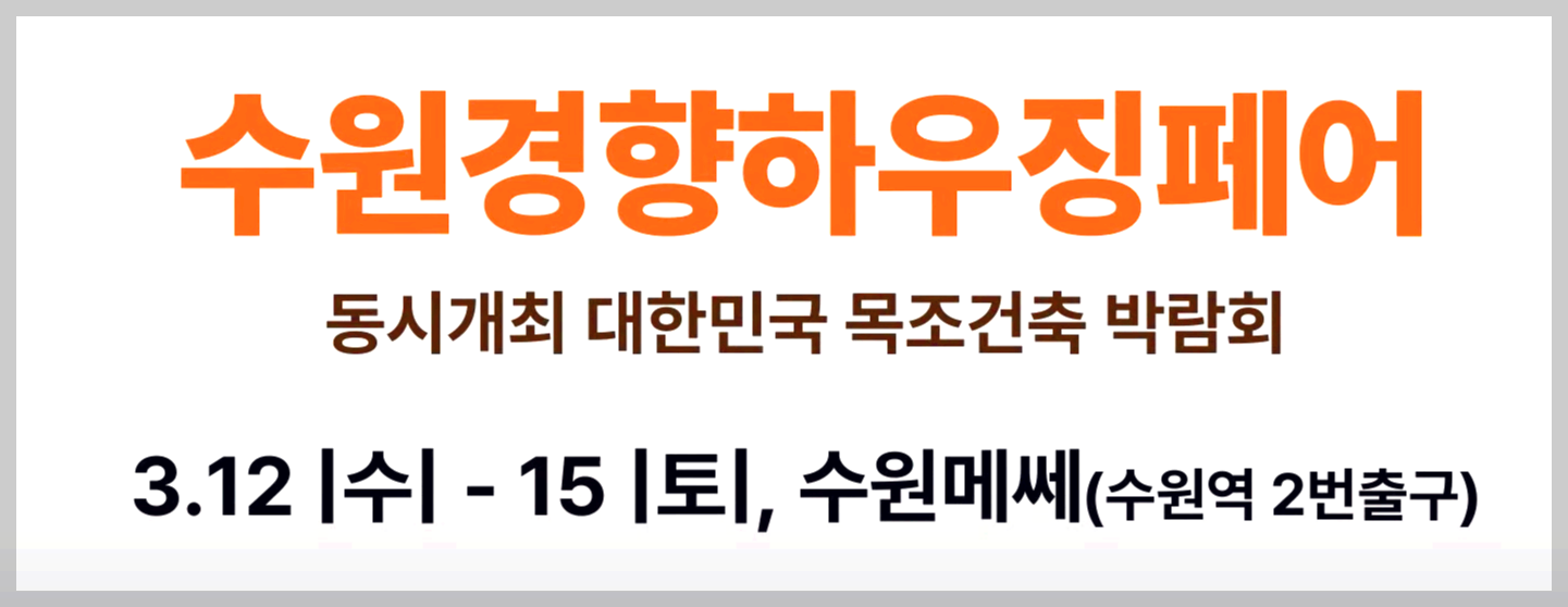 수원 경향하우징페어