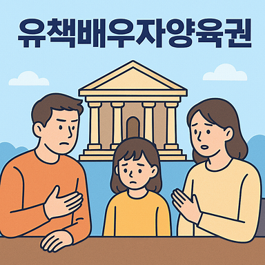 상간녀피고,유책배우자양육권