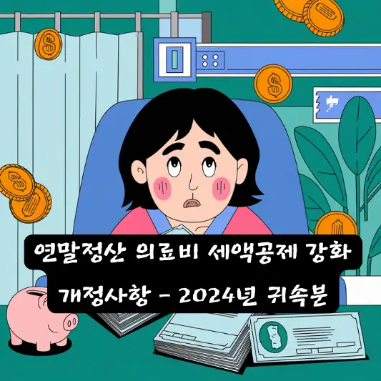 2025년 연말정산 의료비 세액공제 6세 이하 자녀 의료비