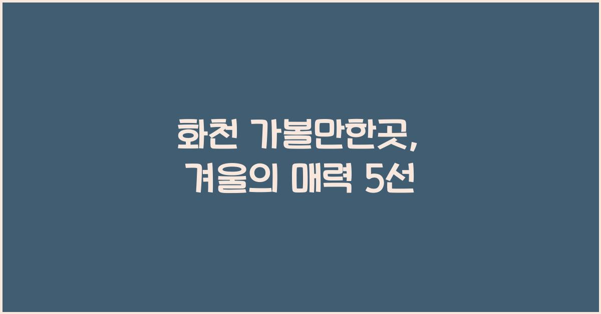 화천 가볼만한곳