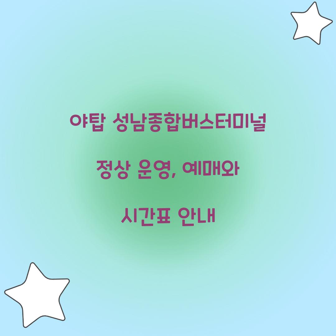 야탑 성남종합버스터미널 정상 운영