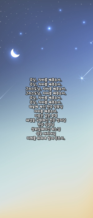 가톨릭 일상적으로 바치는 성인 호칭기도