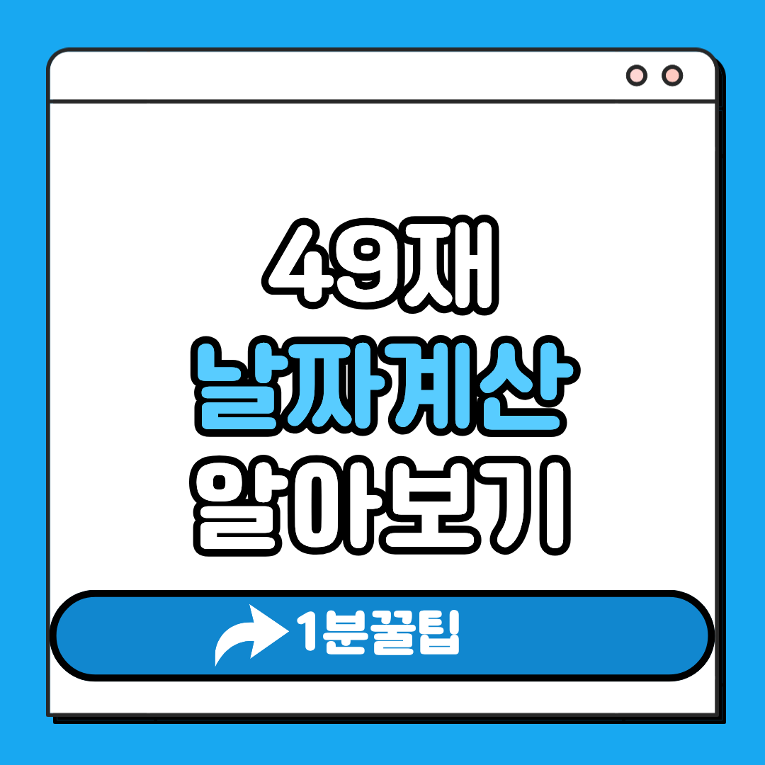 49재 날짜계산 알아보기