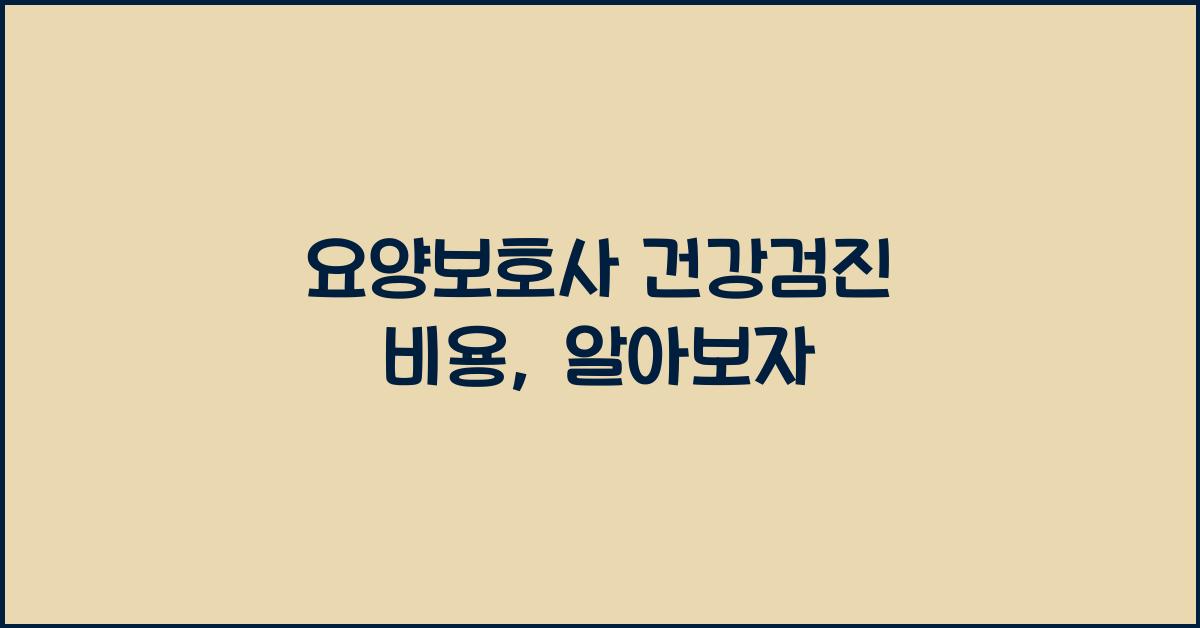 요양보호사 건강검진 비용