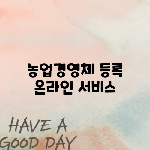 농업경영체 등록 온라인 서비스