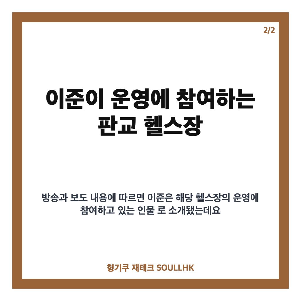 이준 헬스장 규모, 판교에서 화제 된 운영 참여 헬스장 살펴보기 카드뉴스 3