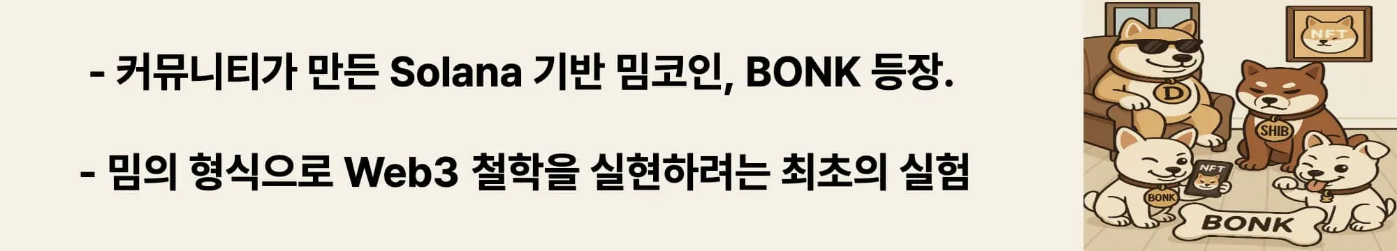 &lsquo;커뮤니티가 만든 Solana 기반 밈코인, BONK 등장&rsquo;이라는 문구가 포함된 웹배너 이미지. 이 이미지는 도지코인(DOGE), 시바이누(SHIB), BONK 캐릭터가 한 공간에 등장해 Web3 철학을 암시하며, 블로그의 BONK 코인의 철학적 배경과 커뮤니티 기원을 설명함 (BONK meme coin, Web3 community coin, Solana meme project).