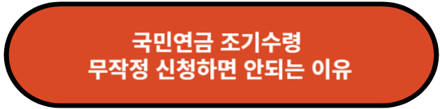 국민연금 조기수령하면 안되는 이유