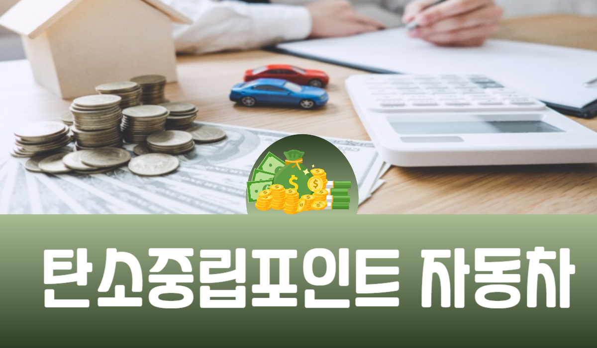 탄소중립포인트 자동차