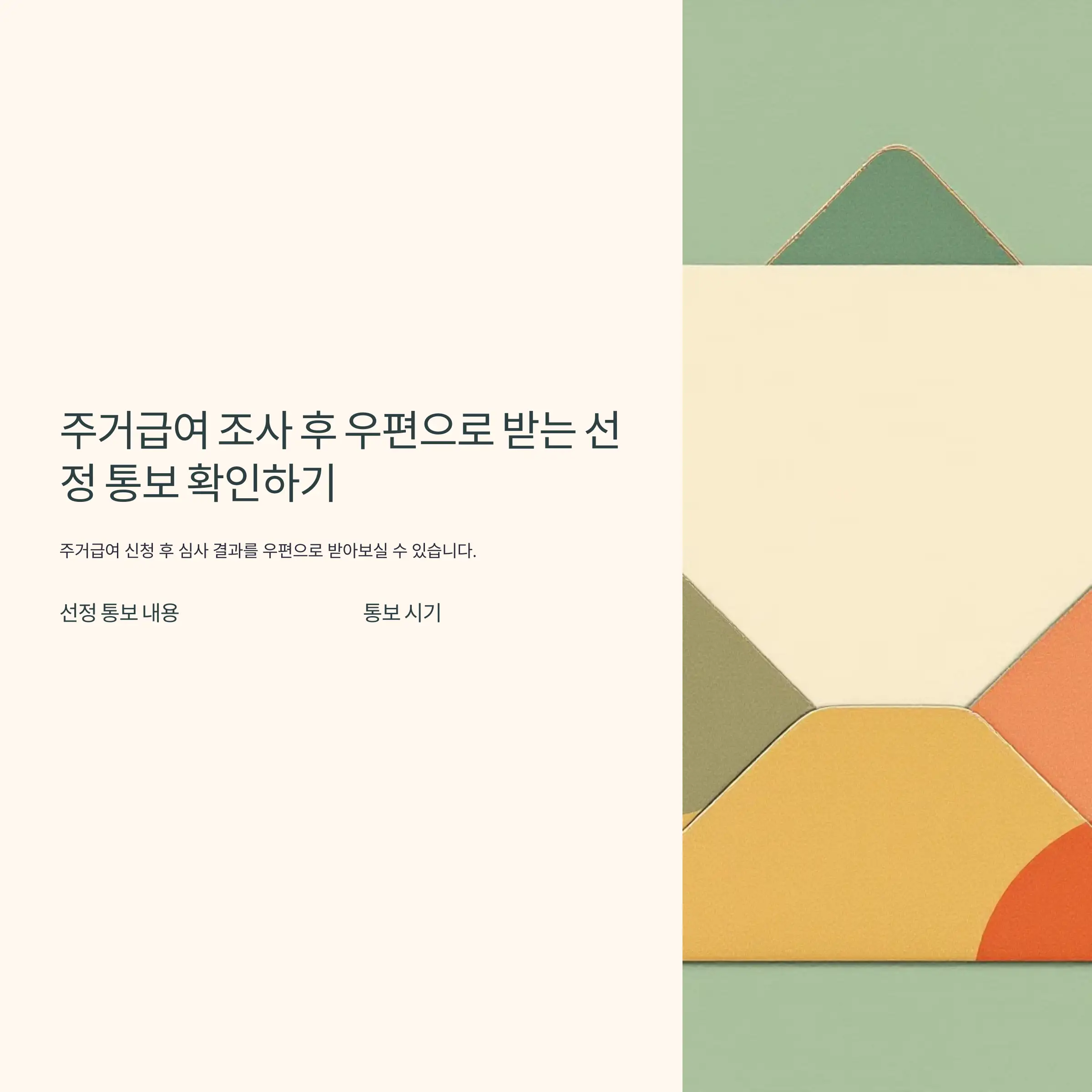 주거급여 조사 후 우편으로 받는 선정 통보 확인하기 지급 금액 확인