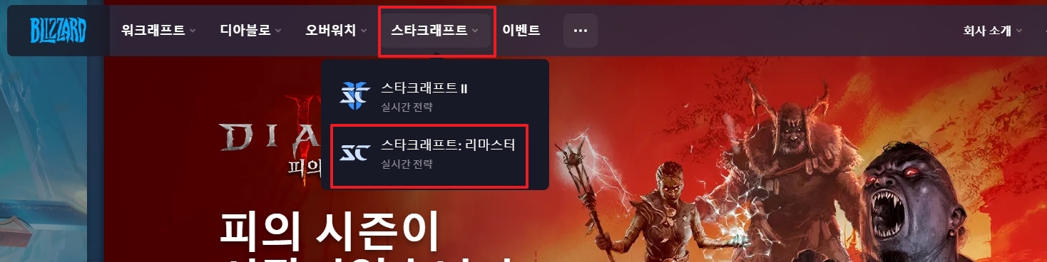 스타크래프트 하위 메뉴에서 리마스터 선택