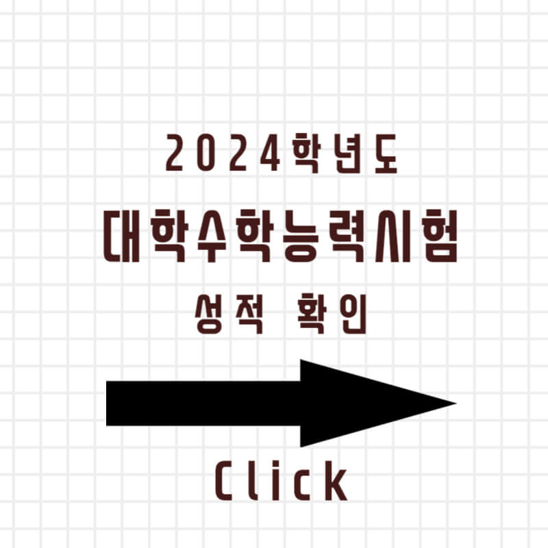 2024학년도 수능 성적 확인방법