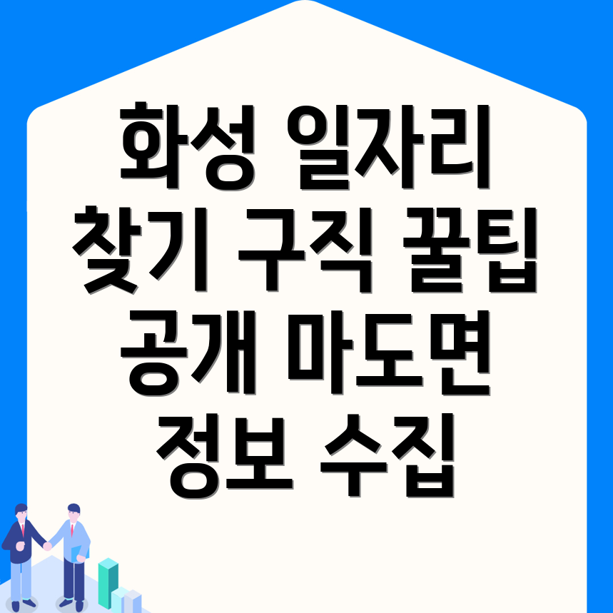 화성시 일자리