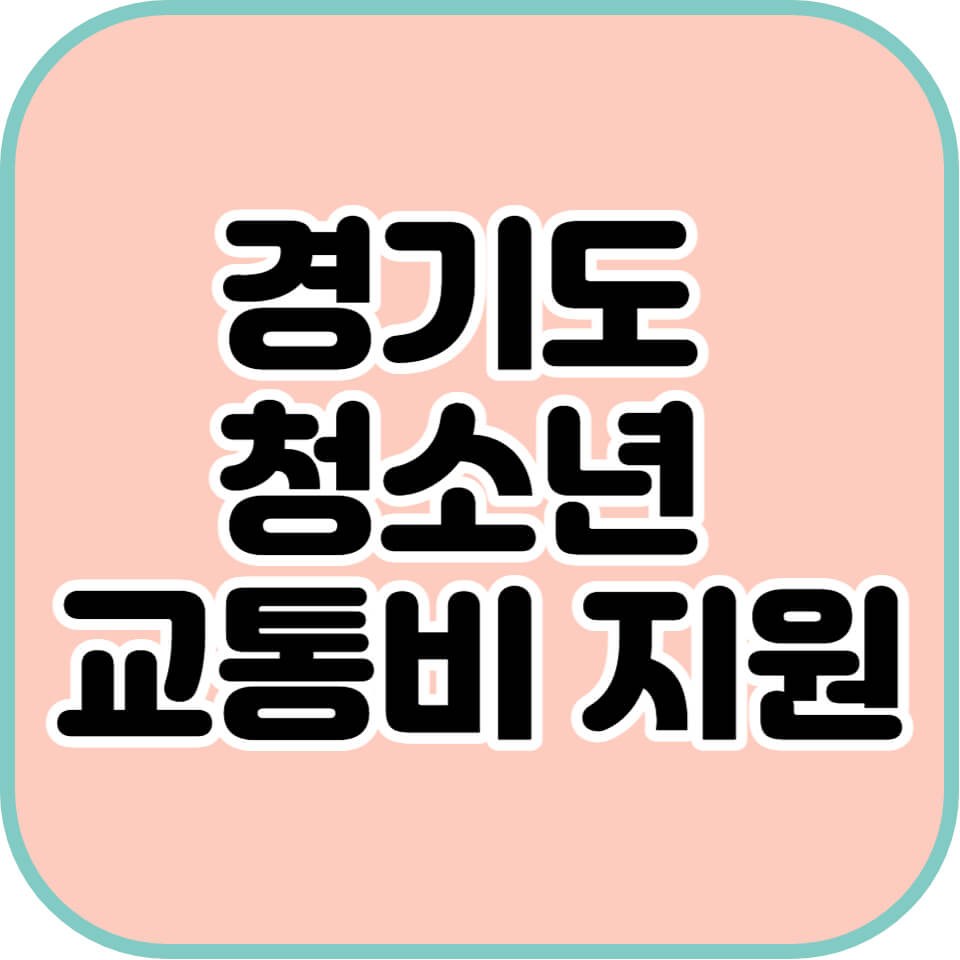 경기도-청소년-교통비-지원-썸네일