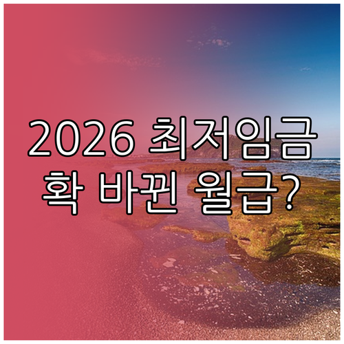 2026년 최저임금 인상 내용 총정리..