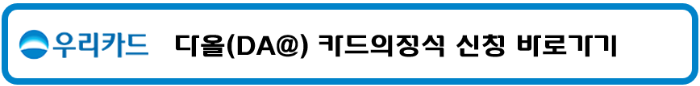 우리카드 생활비 할인 모든 업종 할인 청구할인 국내공항 라운지 무료 카드의 정석 다올카드 DA@