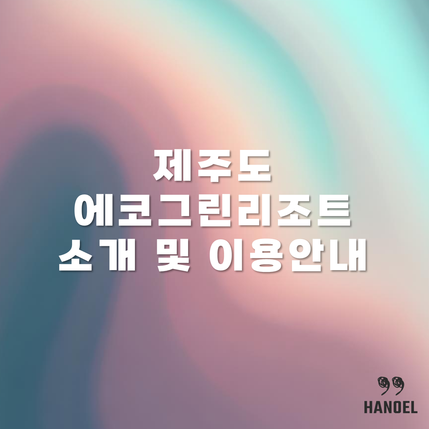 제주도 에코그린리조트 소개 및 이용안내