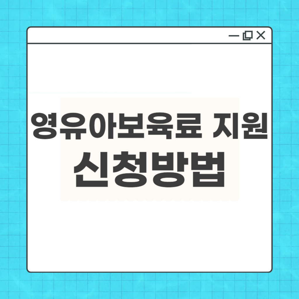 영유아 보육료 지원
