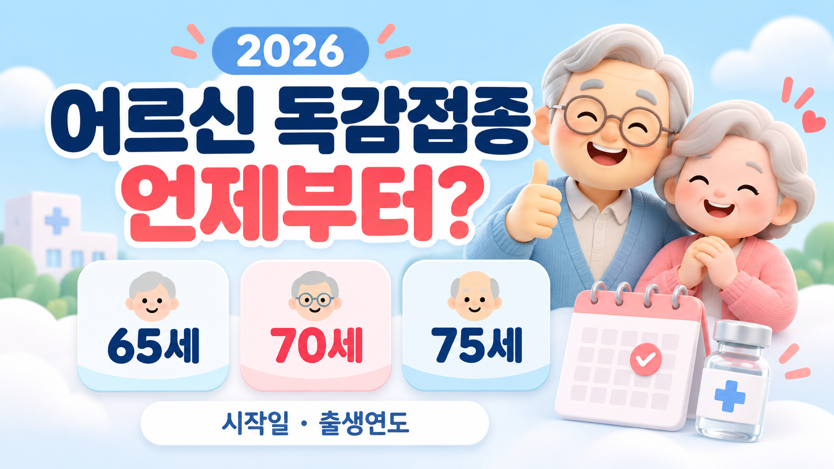 2026 어르신 독감 예방접종 언제부터?｜65세&middot;70세&middot;75세 이상 시작일 총정리
