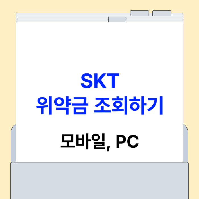 SKT 위약금 조회하기