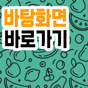 바탕화면 바로가기 아이콘과 일반 아이콘 비교