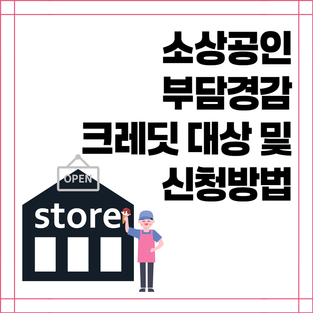 소상공인 부담경감 크레딧 대상 및 신청방법