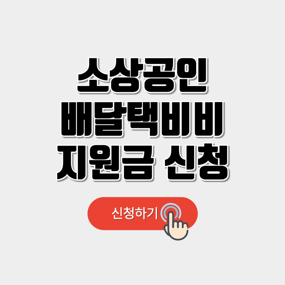 소상공인 배달택배비 지원금 신청방법 안내