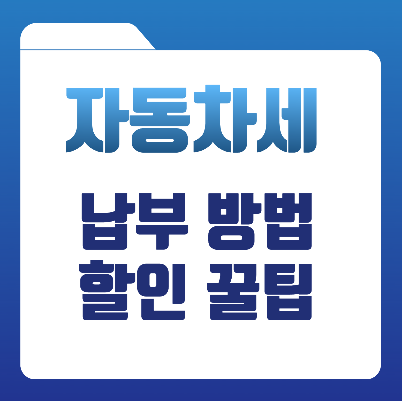 자동차세 납부 기간 방법(할인 팁)