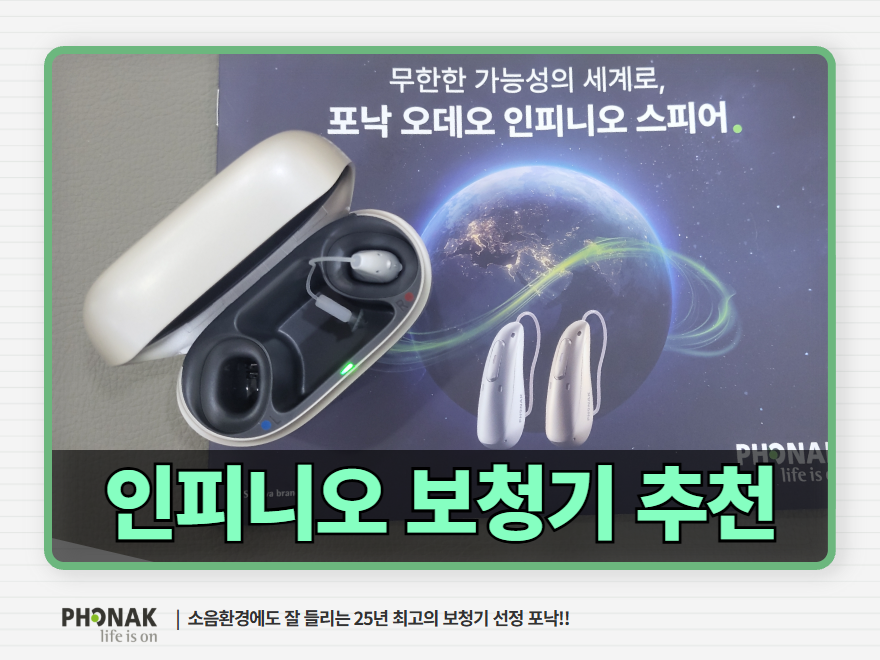 대구보청기 인피니오 스피어 추천하는 이유
