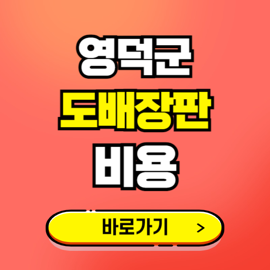 영덕군 도배 장판 시공업체 비용 확인하기 ❘ 추천 비교견적 가격 문의