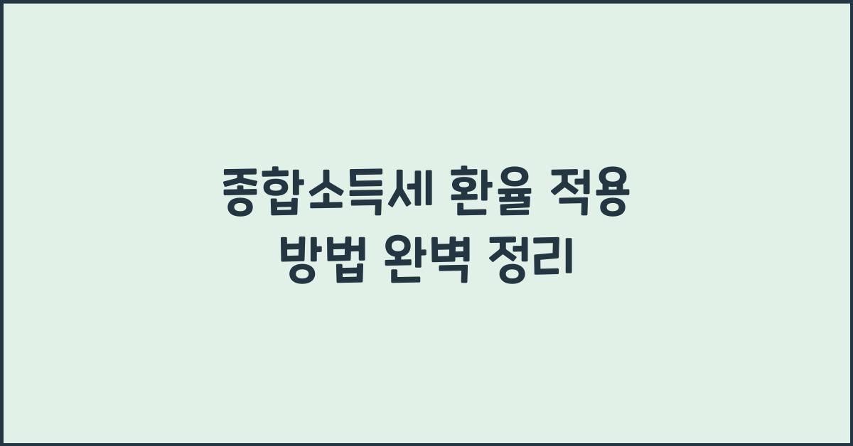 종합소득세 환율 적용 방법