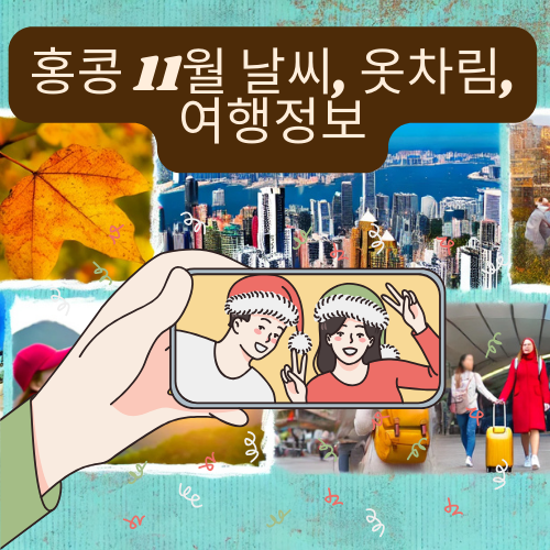 홍콩 11월 날씨